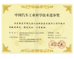 2018 中國汽車工業科學技術進步獎